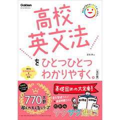 高校英文法をひとつひとつわかりやすく。改訂版