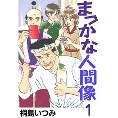 まっかな人間像 ２/朝日ソノラマ/桐島いつみ