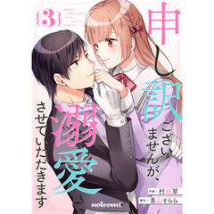 申し訳ございませんが、溺愛させていただきます3巻