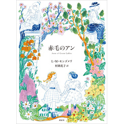 赤毛のアン 通販｜セブンネットショッピング