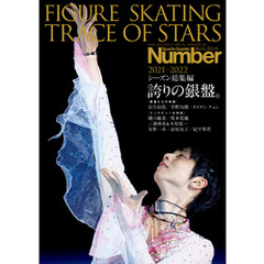 Number PLUS FIGURE SKATING TRACE OF STARS 2021-2022　フィギュアスケート　シーズン総集編　誇りの銀盤。 (Sports Graphic Number