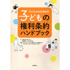 子どもの権利条約ハンドブック