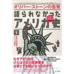 語られなかったアメリカ史①世界の武器商人アメリカ誕生