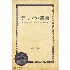 デリダの遺言―「生き生き」とした思想を語る死者へ