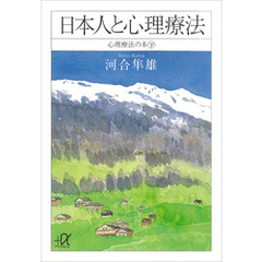 日本人と心理療法　心理療法の本（下）