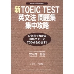 新TOEIC(R) TEST英文法問題集集中攻略