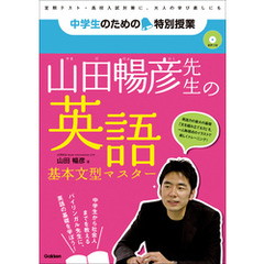 山田暢彦先生の英語 基本文型マスター 「勉強はもっとおもしろい！」新参考書シリーズ(音声データつき)