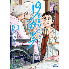 19番目のカルテ - 通販｜セブンネットショッピング