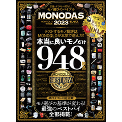 100％ムックシリーズ　MONODAS 2023