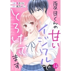 noicomi夏目くんの甘いイジワルでとろけてます14巻