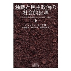 独裁と民主政治の社会的起源　近代世界形成過程における領主と農民　上