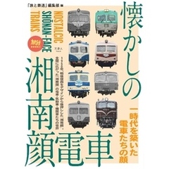 旅鉄BOOKS063 懐かしの湘南顔電車