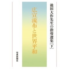 池田大作先生の指導選集［下］　広宣流布と世界平和