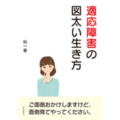 適応障害の図太い生き方。10分で読めるシリーズ