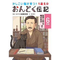 1話5分 おんどく伝記 6年生