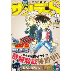 少年サンデーS（スーパー） 2023年4/1号(2023年2月24日)