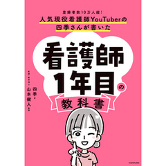 人気現役看護師YouTuberの四季さんが書いた　看護師1年目の教科書