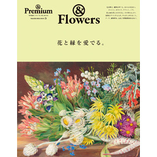 ＆Premium特別編集　花と緑を愛でる。