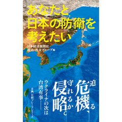 あなたと日本の防衛を考えたい