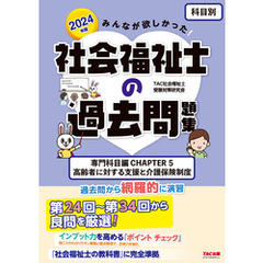 2024年版 みんなが欲しかった！ 社会福祉士の過去問題集【科目別】専門科目 CHAPTER5 高齢者に対する支援と介護保険制度