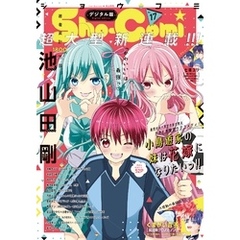 Sho-Comi 2023年17号(2023年8月4日発売)