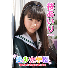 美少女学園　桜あいり　Part.7