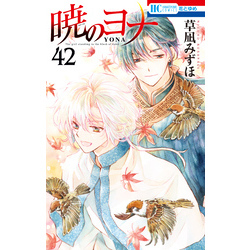 暁のヨナ 42巻 通販｜セブンネットショッピング