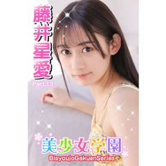 美少女学園　藤井星愛　Part.13