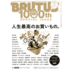 BRUTUS(ブルータス) 2024年 2月1日号 No.1000 [人生最高のお買いもの。]