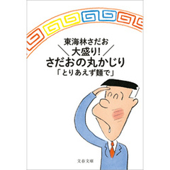 大盛り！　さだおの丸かじり　とりあえず？で