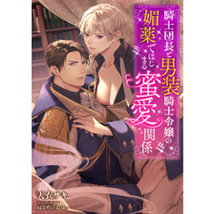 騎士団長と男装騎士令嬢の媚薬ではじまる蜜愛関係