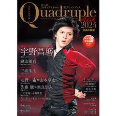 フィギュアスケート男子ファンブック Quadruple Axel 2024 至高の銀盤