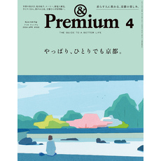 &Premium(アンド プレミアム) 2024年4月号 [やっぱり、ひとりでも京都。]