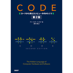 CODE コードから見たコンピュータのからくり 第2版