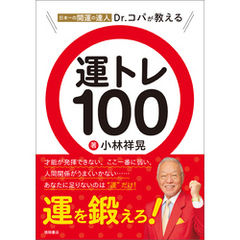 日本一の開運の達人Ｄｒ．コパが教える　運トレ１００