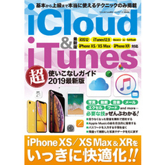 iCloud&iTunes超使いこなしガイド 2019最新版