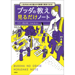 人生のあらゆる悩みを2時間で解決できる！ ブッダの教え 見るだけノート