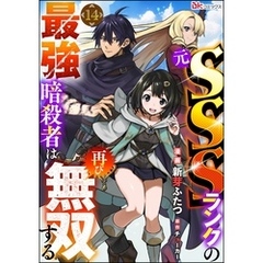 元SSSランクの最強暗殺者は再び無双する コミック版（分冊版）　【第14話】