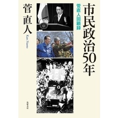 市民政治50年　――菅直人回顧録