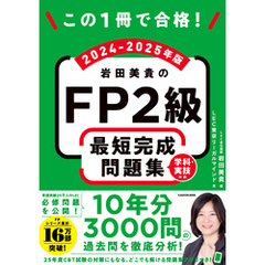 この1冊で合格！　岩田美貴のFP2級 最短完成問題集 2024-2025年版