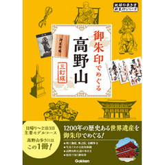 08 御朱印でめぐる高野山 三訂版