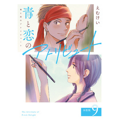 青と恋のアトリビュート 分冊版 9巻