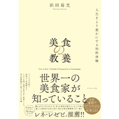 美食の教養―――世界一の美食家が知っていること