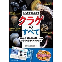 みんなが知りたい！ クラゲのすべて きれいな姿や色の魅力からゆらめく動きのヒミツまで