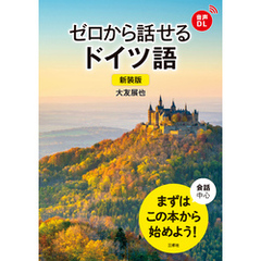 【音声DL対応】新装版 ゼロから話せるドイツ語