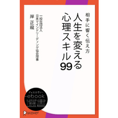 相手に響く伝え方 人生を変える心理スキル99