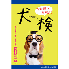犬を飼う資格！？　犬検