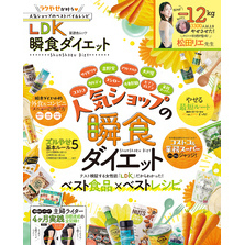 晋遊舎ムック　LDK 瞬食ダイエット