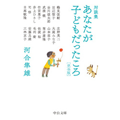 対談集　あなたが子どもだったころ　完全版