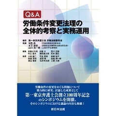 Ｑ＆Ａ　労働条件変更法理の全体的考察と実務運用